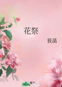 《花祭》