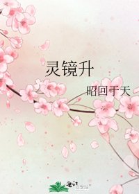 《靈鏡升》