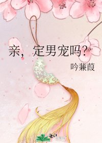 《親,定男寵嗎?》