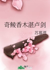 奇鯪香木湛盧劍