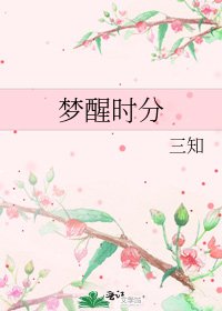 《夢醒時分》