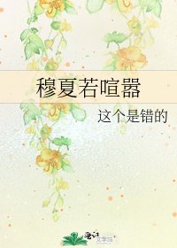 《穆夏若喧囂》