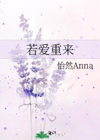 《若愛重來》