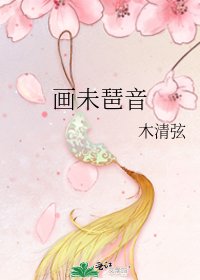 《畫未琶音》