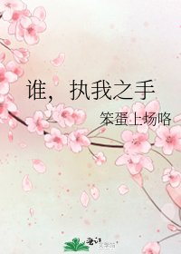 谁,执我之手