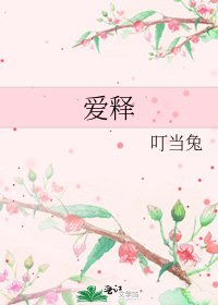 愛釋