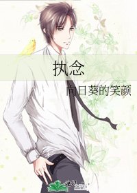 执念