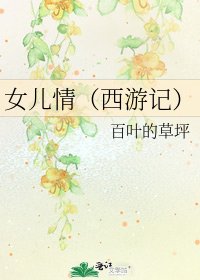 《女兒情(西遊記)》