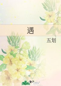 《遇》