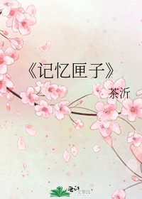 記憶匣子