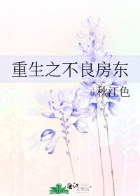 《重生之不良房東》