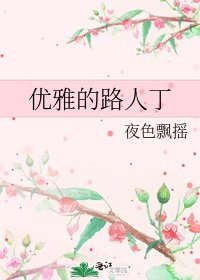 《優雅的路人丁》