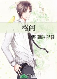 《格閣》