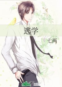 《逃學》