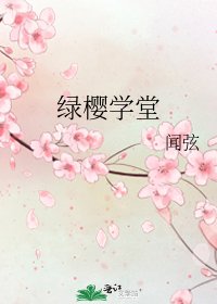 《綠櫻學堂》