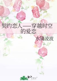 契约恋人——穿越时空的爱恋