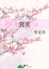 《蓂莢》