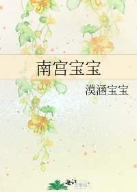 《南宮雹雹》