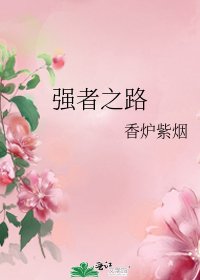 《強者之路》