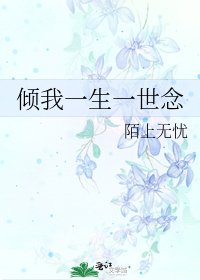 《傾我一生一世念》