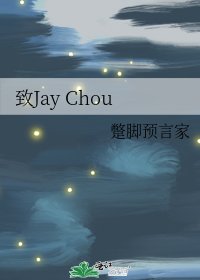 致Jay Chou