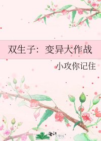 双生子:变异大作战