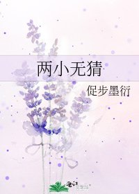 《兩小無猜》