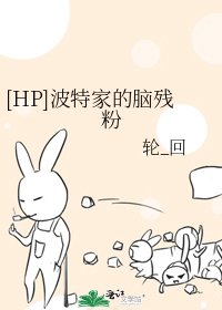 [HP]波特家的腦殘粉