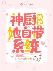 神厨姑娘她自带系统