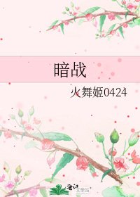 《暗戰》