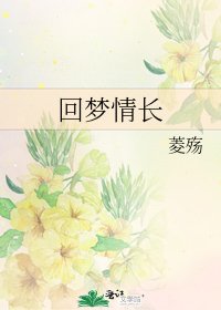 《迴夢情倡》