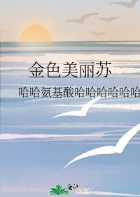 《金色美麗蘇》