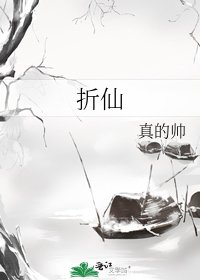 《折仙》