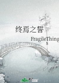 《終焉之誓》
