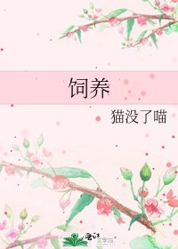 《飼養》
