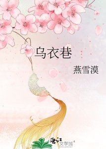 《烏衣巷》