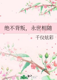 《絕不背叛,永世相隨》