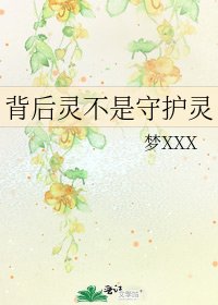 《背後靈不是守護靈》