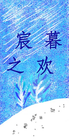《宸暮之歡》