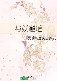 《與妖邂逅》