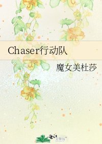 《Chaser行動隊》