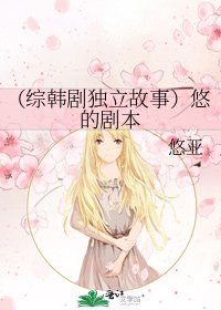 《(綜韓劇獨立故事)悠的劇本》
