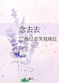 《念去去》