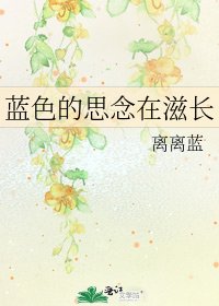 《藍色的思念在滋長》