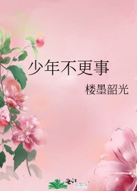 《少年不更事》