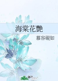 海棠花艷