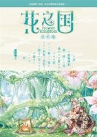 花之國1+2