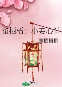 《雀棲梧:小妾心計》