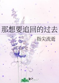 《那想要追回的過去》