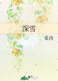 《深雪》